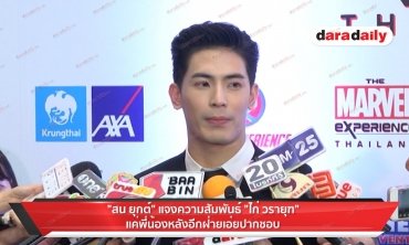 “สน ยุกต์” แจงความสัมพันธ์ “ไก่ วรายุฑ” แค่พี่น้องหลังอีกฝ่ายเอ่ยปากชอบ