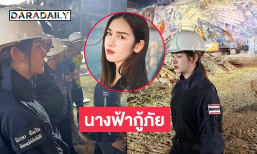 ฮือฮา!! นางฟ้ากู้ภัยที่แท้คือลูกทุ่งสาวลงทำงานในเขตตึกถล่มเหมือนผู้ชาย