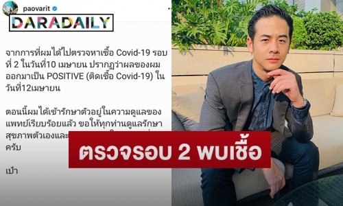 “เป๋า วฤธ” เผยติดเชื้อโควิด-19 หลังเดินทางไปตรวจรอบ 2
