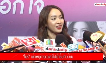 "โฟร์" เล่าเหตุการณ์เสาไฟฟ้าล้มทับบ้าน