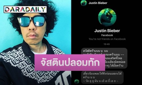 “ดีเจพล่ากุ้ง” ตกใจถูก “จัสติน บีเบอร์” ทักหาขอค่าเครื่องเสียง 500