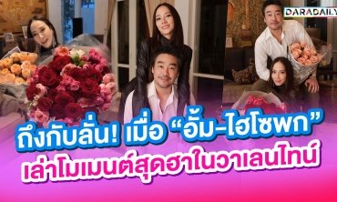 ถึงกับลั่น! เมื่อ “อั้ม-ไฮโซพก” เล่าโมเมนต์สุดฮาในวาเลนไทน์