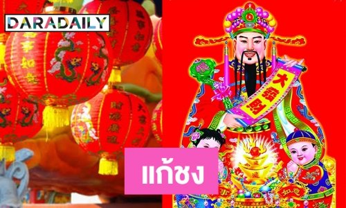 แนะไหว้ไฉ่ซิงเอี๊ยแก้ชงรับตรุษจีน