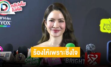 “แอฟ ทักษอร” อยากได้บทใหม่ที่ท้าทาย วอนอย่าพาดหัวข่าวให้เข้าใจผิด ยันร้องไห้เพราะซึ้งใจทุกคน