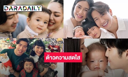 ยิ่งเห็นยิ่งตกหลุมรัก!! ส่องภาพลูกคนบันเทิง ในวันแห่งความรัก