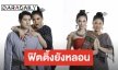 “น้ำผึ้ง-สมาร์ท-ฝ้าย” นำทีมชวนขนลุก “ปอบผีเจ้า” ใครคือทายาทคนต่อไป! 