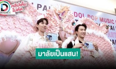 อลังการณ์สมมง “นุ๊ก-ปาย” แฟนคลับเปย์ปีกเงินมังกรมูลค่า 3 แสนบาท พร้อมสร้อยคอทองคำ