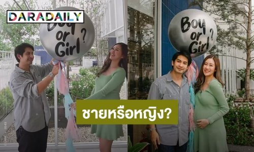 “เจ็ท ณัฐพงศ์” ควง “แพทตี้” เซอร์ไพรส์เฉลยเพศทายาทคนแรกกับลูกโป่งสีนี้!