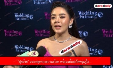 “ปุยฝ้าย” แจงเหตุครองสถานะโสด พร้อมแย้มสเป็คหนุ่มรู้ใจ