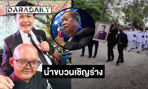 “ทศพล หิมพานต์” นำขบวนเชิญร่าง “ไวพจน์ เพชรสุพรรณ” ตั้งวัดวังน้ำเย็น