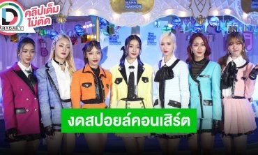 “4EVE” งดสปอยล์คอนเสิร์ตใหญ่ แต่บอกเลยว่างานนี้มีคุ้ม!! แขกรับเชิญไม่มี!! ไม่พิรุธ!!