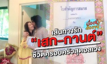 เส้นทางรัก “เสก-กานต์” ชีวิตครอบครัวสุดอลเวง l เรื่องนี้ต้องขยี้