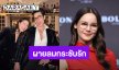 “ญาญ่า” เผยทริครัก “ณเดชน์” แพลนฝากไข่ปีนี้