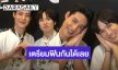 “สายลับ-ภณ” เสิร์ฟความฟิน “รักนี้ไม่มีถั่วฝักยาว” แฮปปี้ทัวร์แฟนมีต