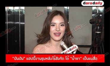 "ปันปัน" แฮปปี้งานรุมหลังไร้สังกัด โต้ "น้ำชา" เป็นแม่สื่อ "ไฮโซฟิล่า" 