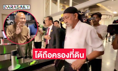 “ถั่วแระ” แจงเงินวัดพระบาทน้ำพุโต้ถือครองที่ดิน