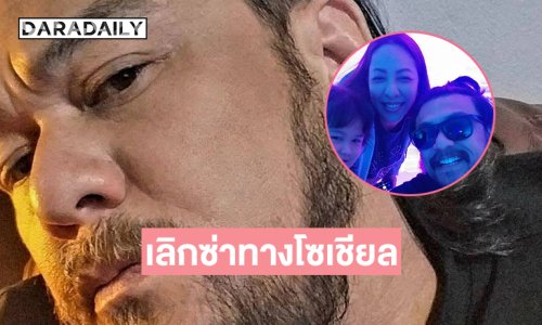 ดาราคนนี้ปัจจุบันเลิกซ่าทางโซเชียลมีเดีย ขอมีชีวิตเหมือนคนปกติเพื่อครอบครัว 