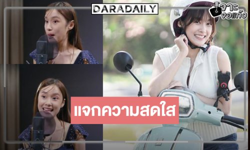 “เก๋ไก๋” เสิร์ฟความน่ารักสดใส Ost. ก็รักมันปักใจ