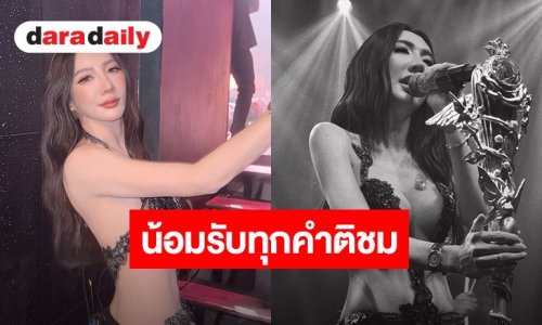 “เบนซ์ พริกไทย” น้อมรับทุกคำติชม ดราม่าแต่งตัววาบหวิวขึ้นโชว์ เผยครอบครัวมีติง แต่เข้าใจว่าเป็นคาแรคเตอร์ศิลปิน