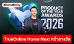 TrueOnline Home Next คว้ารางวัล “BUSINESS+ PRODUCT OF THE YEAR AWARDS 2026”