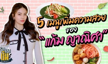 5 เมนูเพิ่มความสวยของ “แก้ม ญาณิศา”