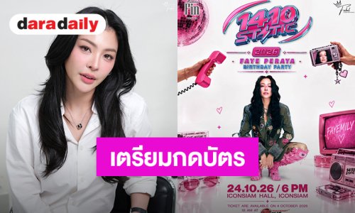 “ฝ้าย พีรญา” ชวนเข้าสู่โลกแห่งความสนุกปาร์ตี้วันเกิด เตรียมกดบัตรพร้อมกัน 4 ต.ค.นี้