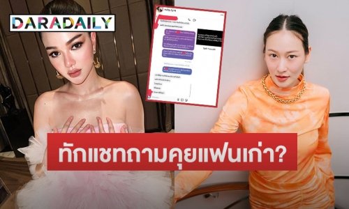 “ทับทิม” เปิดแชททักหา “กวาง เดอะเฟซ” ถามกำลังคุยกับแฟนเก่าอยู่ใช่ไหม?