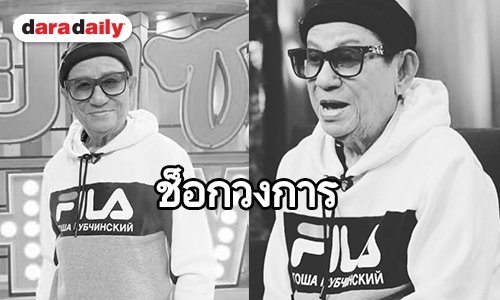 เปิดประวัติ “ดม ชวนชื่น” ตลกรุ่นใหญ่ หลังเสียชีวิตด้วยโรคมะเร็ง