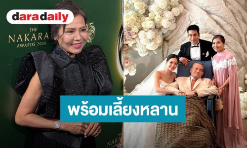“แม่แก้ว” มีความสุขเห็น “ณเดชน์-ญาญ่า” แต่งงานเป็นฝั่งเป็นฝา เปรยพร้อมเลี้ยงหลาน