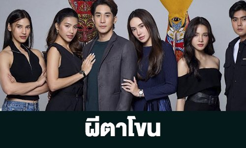 เรื่องย่อ “ผีตาโขน”