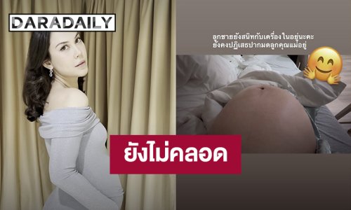 “แมท ภีรนีย์” อายุครรภ์ 40 สัปดาห์แล้ว ลูกชายยังคงปฏิเสธปากมดลูกคุณแม่อยู่