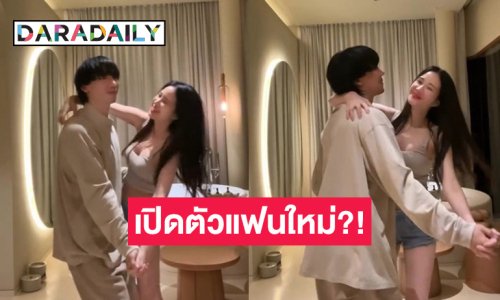 แห่ซูม! นักแสดงสาวโพสต์คลิปกับหนุ่มหล่อโอปป้า งานนี้เจอถามเปลี่ยนแฟนหรอ?