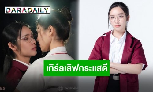 “ลูกแก้ว COSMOS” ตีบทแตก! แฟนคลับอินบท “เกี๊ยวซ่า” ในซีรีส์ “พี่ว้ากคะ รักหนูได้มั้ย!?”