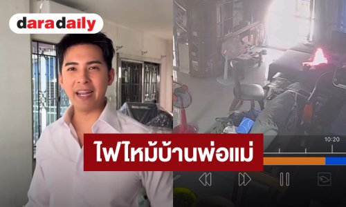 “แคน อติรุจ” แชร์อุทาหรณ์ ไฟไหม้บ้านพ่อแม่ สาเหตุชาร์จไฟฉายคาดหัวทิ้งไว้