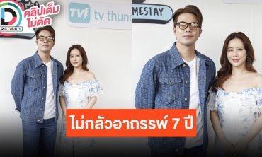 สัมภาษณ์คู่กันครั้งแรก! “ว่าน - ฟาง” อัปเดตความหวาน ไม่หวั่นอาถรรพ์รัก 7 ปี