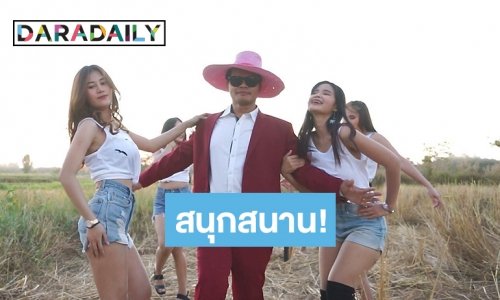 “เอ็ม ไมล์ตรี” สานฝันกับเส้นทางศิลปิน ส่งเพลงสนุกรับเทศกาลสงกรานต์ “บ่ได้เมา”