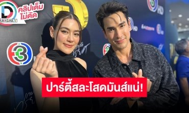 “ณเดชน์-คิมเบอร์ลี่” ชวนดูละคร “สืบลับหมอระบาด” สปอยล์ปาร์ตี้สละโสดจัดเต็ม