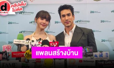 “ณเดชน์-ญาญ่า” ไม่ค่อยทะเลาะกันเพราะค่อนข้างรู้ใจ พร้อมอัปเดตแพลนทำบ้านหลังน้ำท่วมกรุงเทพ