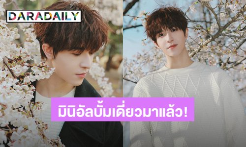“แพทริค” ประกาศมินิอัลบั้มเดี่ยวชุดแรก เจ้าปลาดาวหัวใจเต้นแรงจนติดเทรนด์