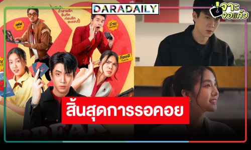 “ออฟ จุมพล” จับคู่ “โจริญ 4EVE” เปิดปฏิบัติการรัก!