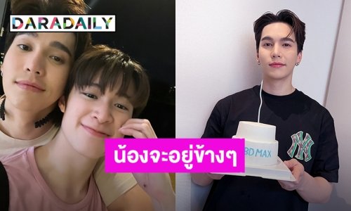 “แม้ก” 30 ยังแจ๋ว “ณฐ” ลงรูปคู่พร้อมคำอวยพรวันเกิดสุดซึ้งถึงพี่ชายคนสนิท