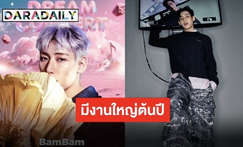 “แบมแบม” เดินเกมปังต้อนรับปี เจอกันได้ที่ DREAM CONCERT WORLD TOUR 2026 ฮ่องกง