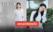 ฟังกันยังน๊า “รักฉันบ้างหรือเปล่า” เพลงประกอบ “วิวาห์ปฐพี” รับหน้าที่ถ่ายทอดโดย “เบ็คกี้ รีเบคก้า”