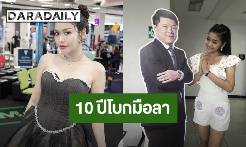 โบกมือลา “อาร์สยาม”  ลูกทุ่ง “ธัญญ่า” ร่ายยาวความในใจอยู่มา 10 ปี
