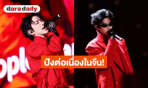 “ไมค์ พิรัชต์” ปังต่อเนื่องในจีน! ร่วมโชว์เวทีใหญ่ งาน “Popular Code Peak Live Concert in Zunyi”
