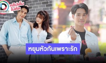 “เด่นคุณ” เมาท์ “แกรนด์” หนักมากกับตำแหน่งดาว TikTok ต่างฝ่ายต่างไม่หวงกันเรื่องเซ็กซี่