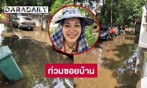 ทุกข์คนกรุงน้ำท่วมซอยบ้าน “คาร่า พลสิทธิ์”