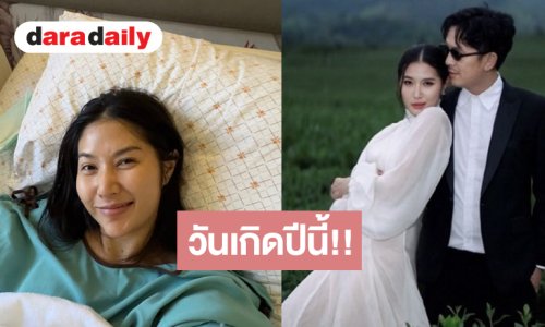เอ็นดู “เอี๊ยม วรรษพร” รีวิววันเกิดได้สามีมาหนึ่ง แขนโรบอทอีกหนึ่ง!