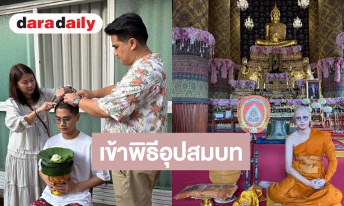 “พอร์ส นรากร” เข้าพิธีอุปสมบททดแทนคุณ ได้รับฉายาทางธรรมแปลว่าผู้เจริญด้วยสิริมงคล
