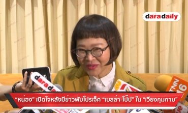 "หน่อง" เปิดใจหลังมีข่าวพับโปรเจ็คท์ "เบลล่า-โป๊ป" ใน "เวียงกุมกาม"